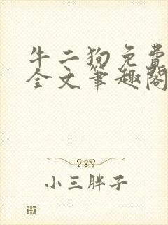 牛二狗免费阅读全文笔趣阁