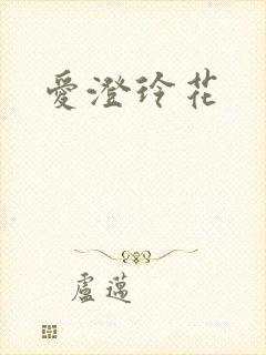 爱澄玲花
