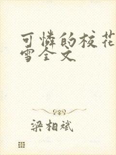 可怜的校花陈若雪全文