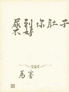 尿到你肚子里好不好封面