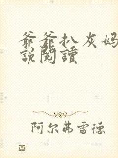 爷爷扒灰妈妈小说阅读封面