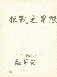 抗战之星际基地