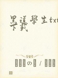 黑道学生txt下载封面
