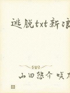 逃脱txt新浪