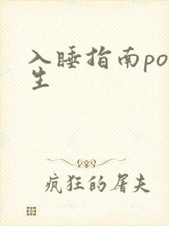 入睡指南po医生