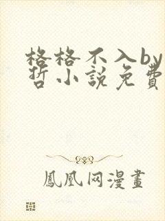 格格不入by巫哲小说免费阅读