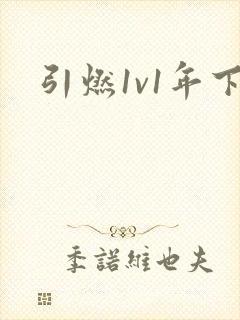 引燃1v1年下封面