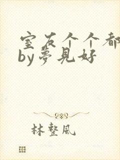 室友个个都是狼by梦见好