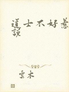 道士不好惹 小说