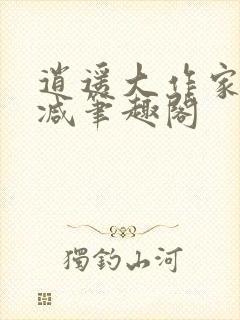 逍遥大作家无删减笔趣阁封面