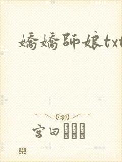 娇娇师娘txt