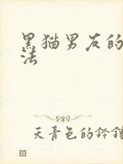黑猫男友的撒娇法