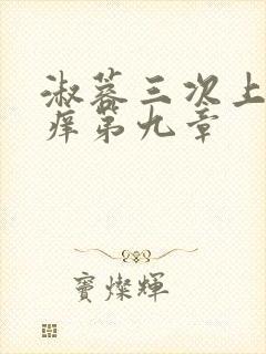 淑蓉三次上船止痒第九章