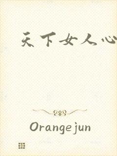 天下女人心87封面