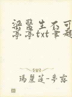 梁医生不可以季亭亭txt笔趣阁