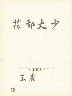 花都大少