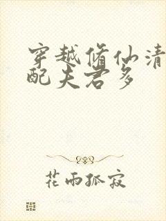 穿越修仙清纯女配夫君多