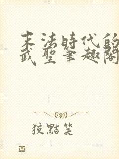 末法时代的长生武圣笔趣阁