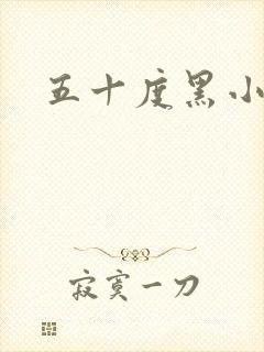 五十度黑小说