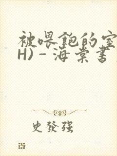 被喂饱的室友(H) - 海棠书房封面