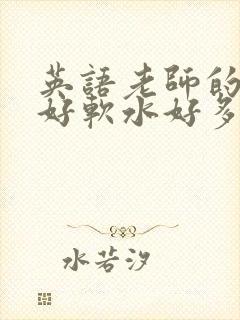 英语老师的兔子好软水好多