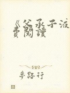 《父承子液》免费阅读