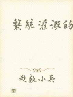 系统灌溉的日常