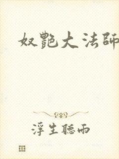 奴艳大法师