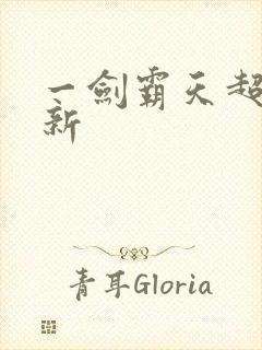 一剑霸天超级更新