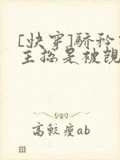 [快穿]骄矜宿主总是被觊觎