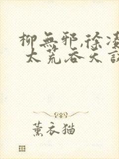 柳无邪,徐凌雪 太荒吞天诀