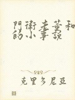 门卫老董和校花的小事说