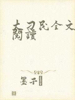 大刁民全文免费阅读