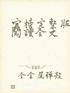 官榜完整版免费阅读全文