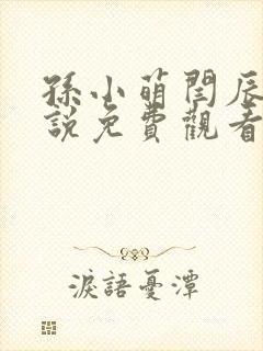 孙小萌闫辰的小说免费观看