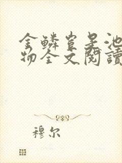 金鳞岂是池中之物全文阅读