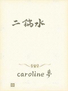 二锅水