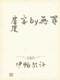 房客by无罪国度