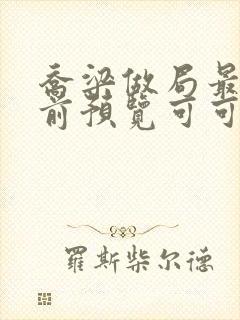 乔梁做局最快超前预览可可文学封面