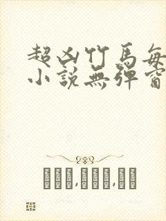 超凶竹马每天骑小说无弹窗笔趣阁封面