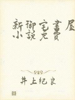 新御宅书屋自由小说免费