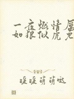 一夜燃情厉先生如狼似虎免费阅读