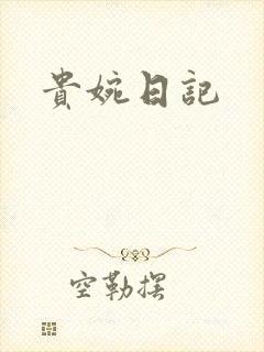 贵婉日记