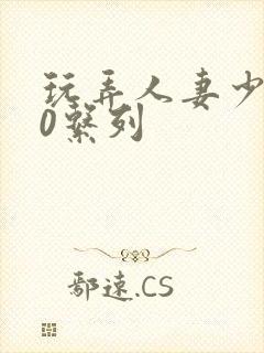 玩弄人妻少妇70系列