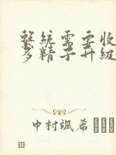 系统需要收集n多精子升级