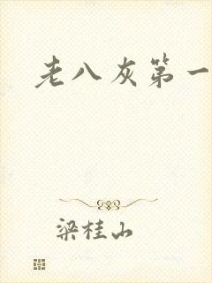 老八灰第一回封面