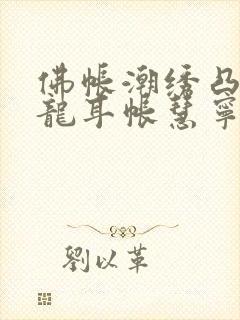 佛帐潮绣凸浮双龙耳帐慧宁法师封面