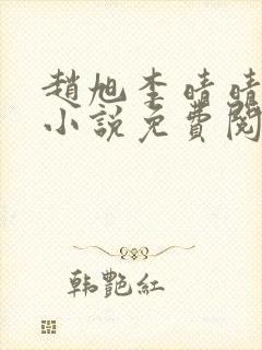 赵旭李晴晴最新小说免费阅读