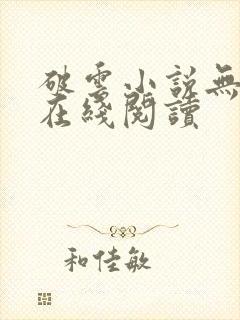 破云小说无删减在线阅读封面