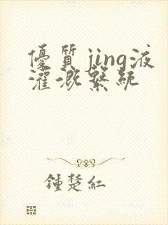 优质jing液灌溉系统